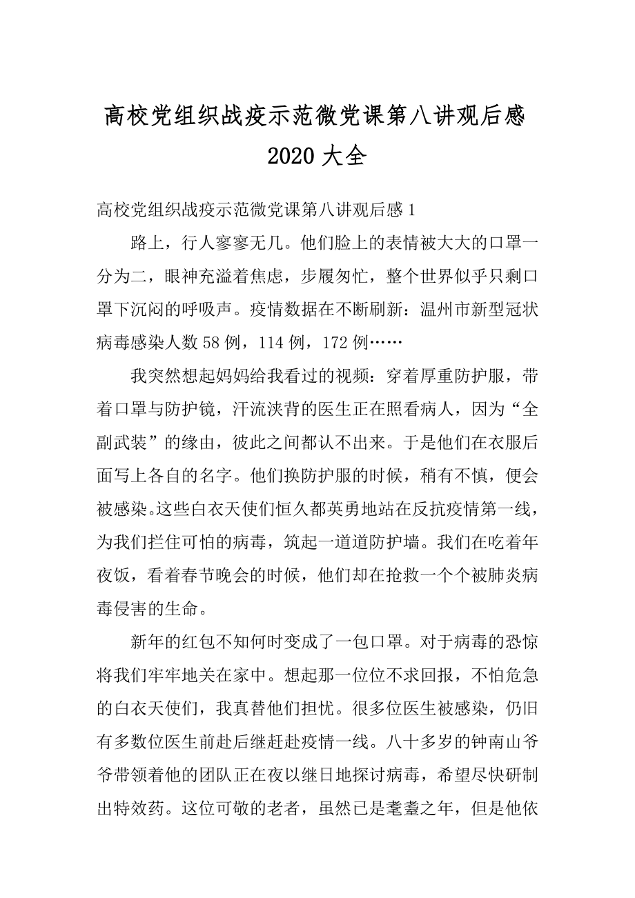 高校党组织战疫示范微党课第八讲观后感2020大全例文.docx_第1页