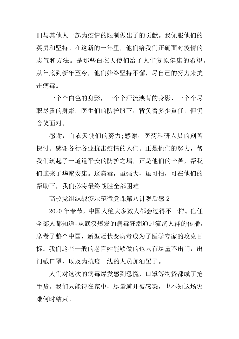 高校党组织战疫示范微党课第八讲观后感2020大全例文.docx_第2页