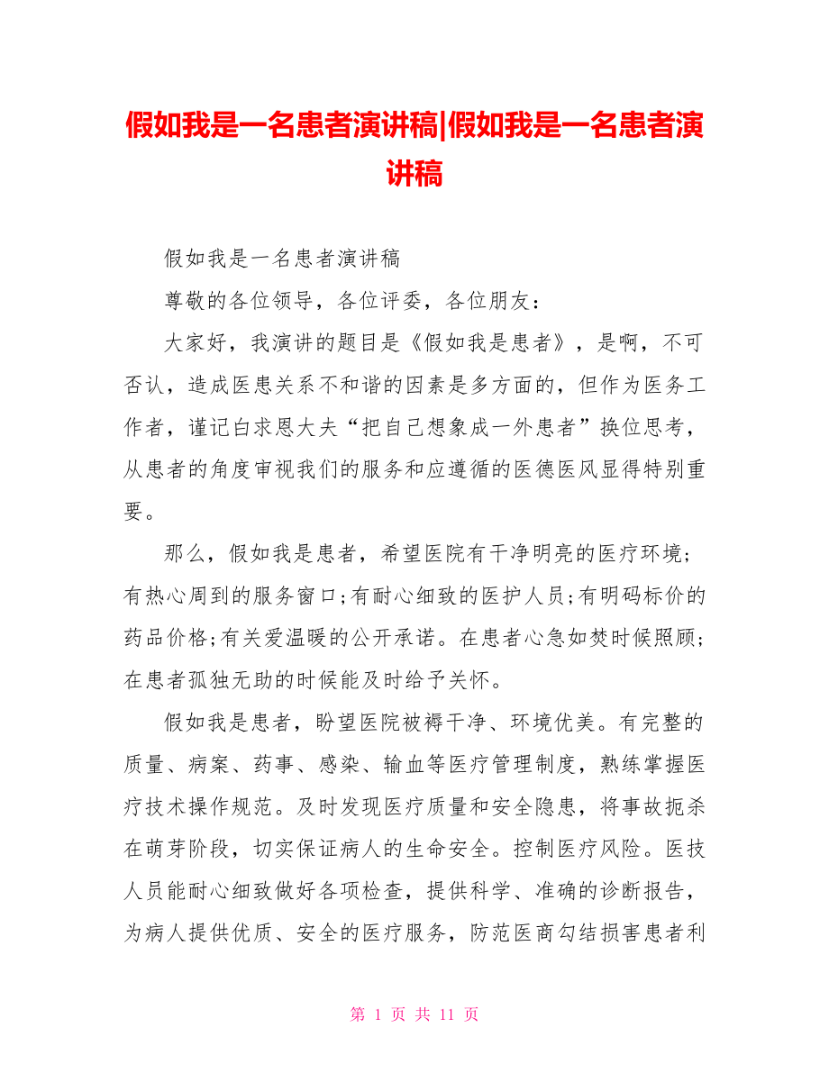 假如我是一名患者演讲稿.doc_第1页