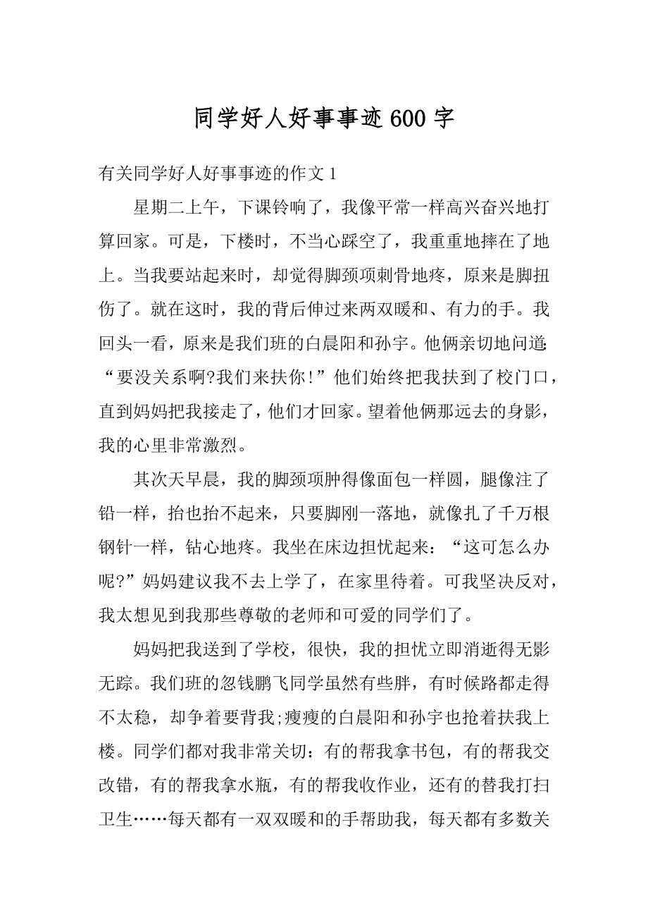 同学好人好事事迹600字优质.docx_第1页