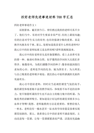 四好老师先进事迹材料700字汇总例文.docx