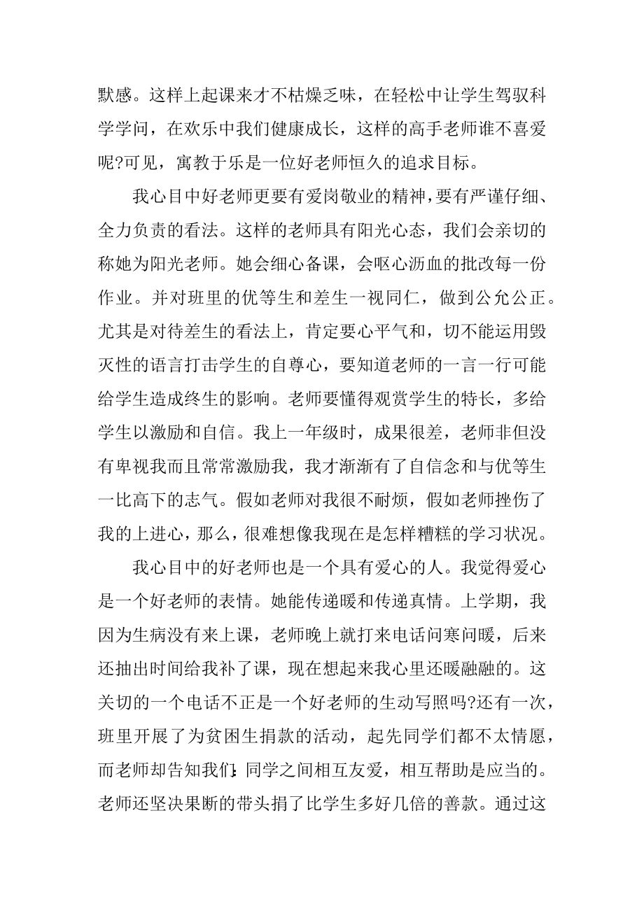 四好老师先进事迹材料700字汇总例文.docx_第2页