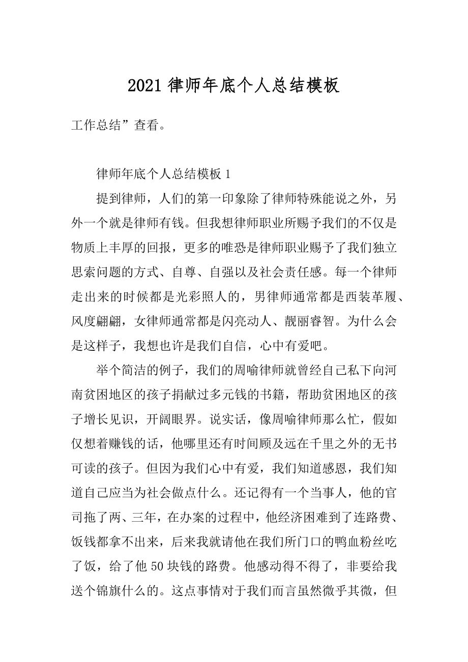 2021律师年底个人总结模板汇编.docx_第1页