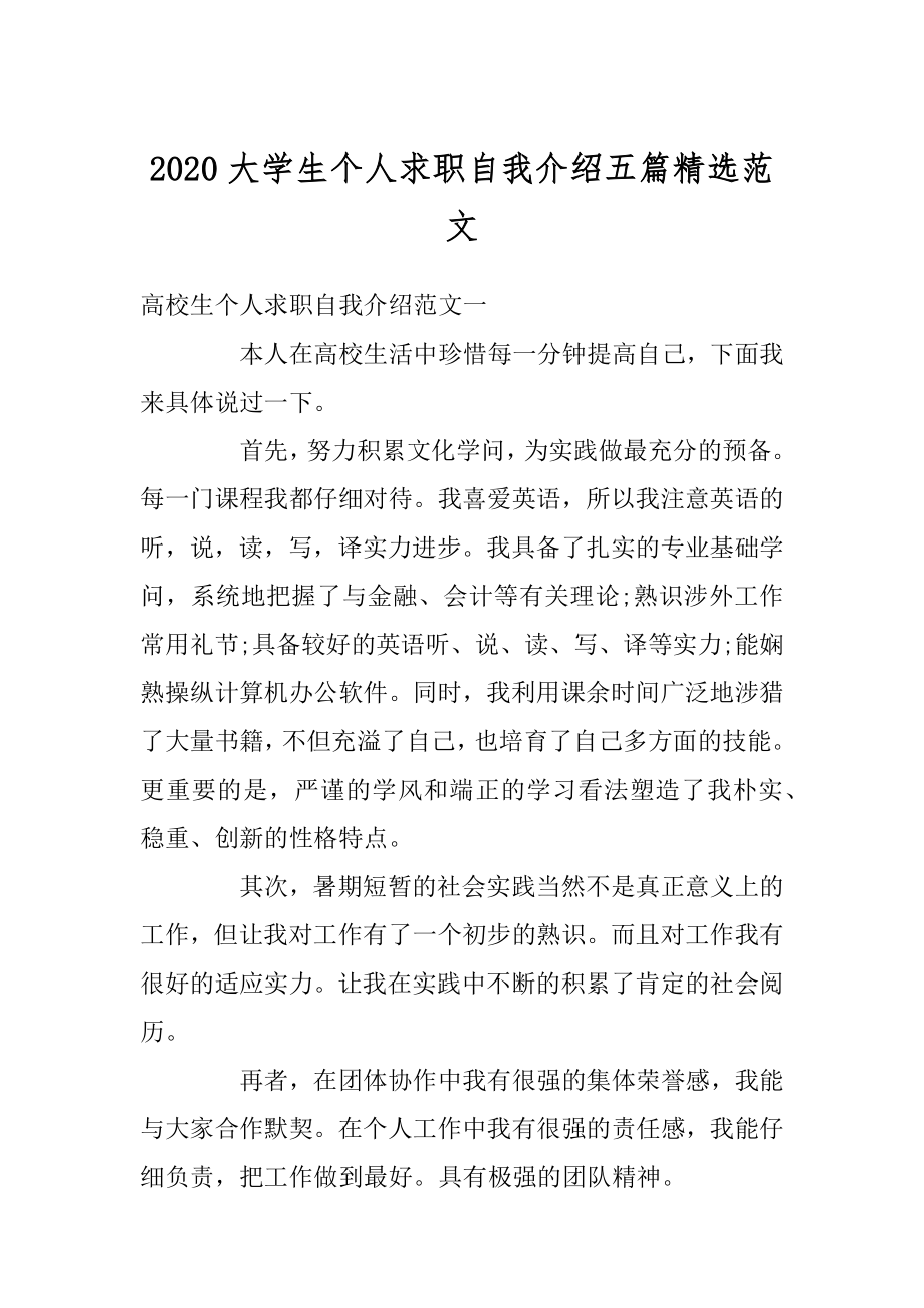 2020大学生个人求职自我介绍五篇精选范文优质.docx_第1页