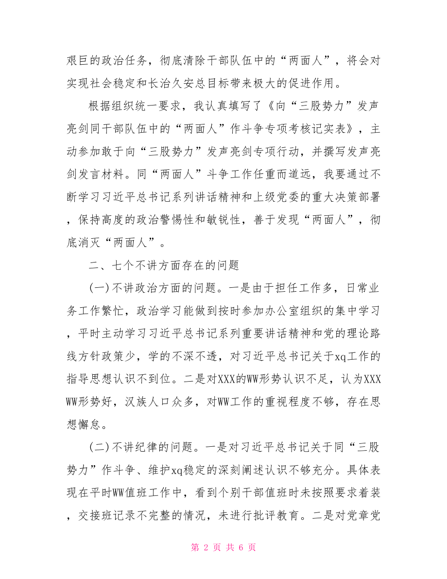 “七个不讲”民主生活会对照检查材料.doc_第2页