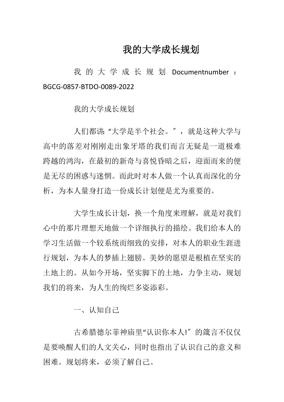 我的大学成长规划_1.docx_第1页