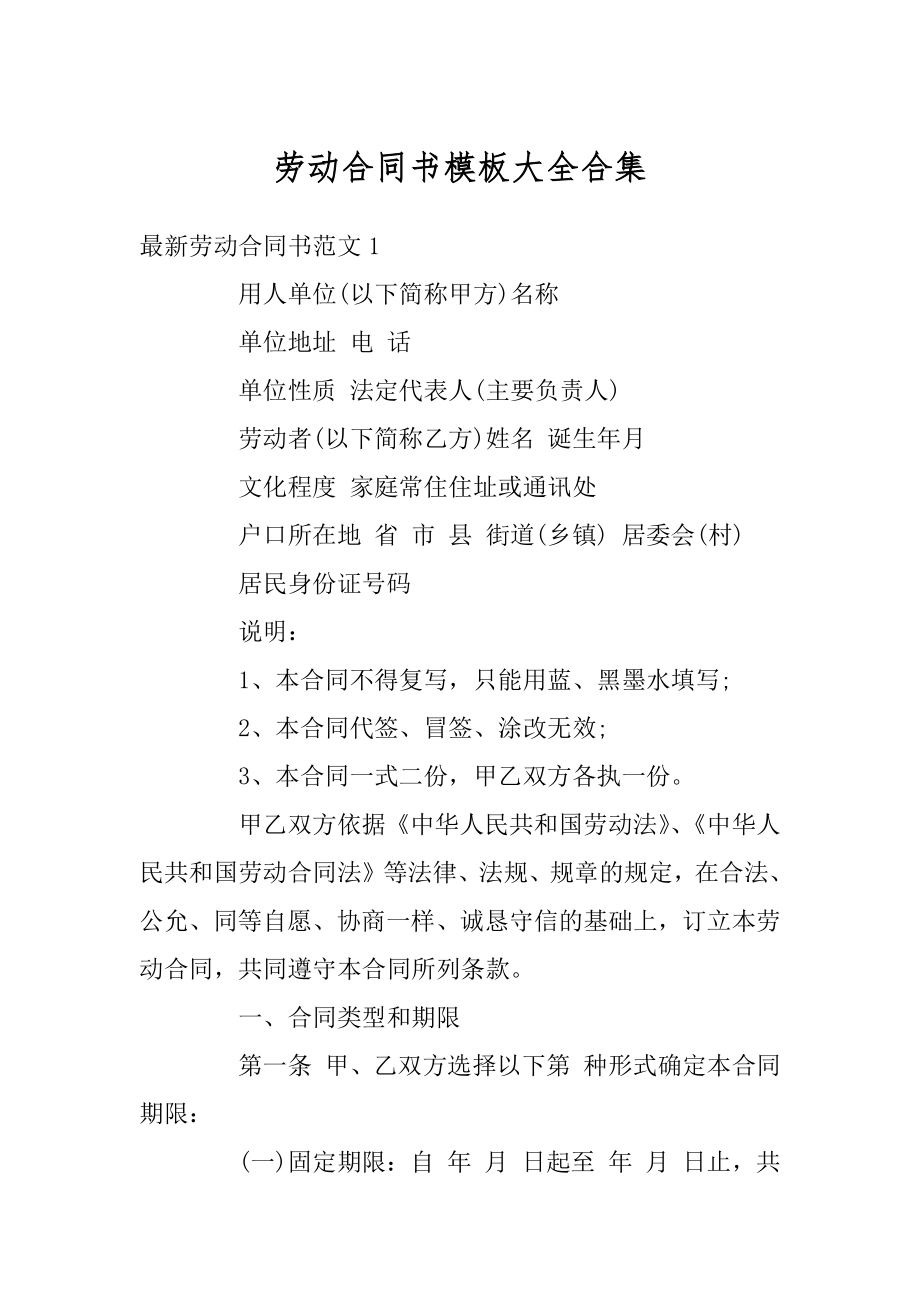 劳动合同书模板大全合集精品.docx_第1页