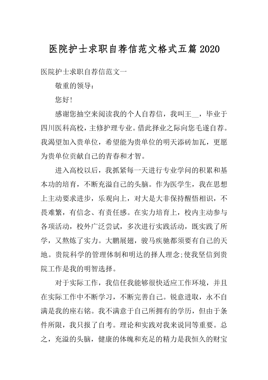 医院护士求职自荐信范文格式五篇范例.docx_第1页