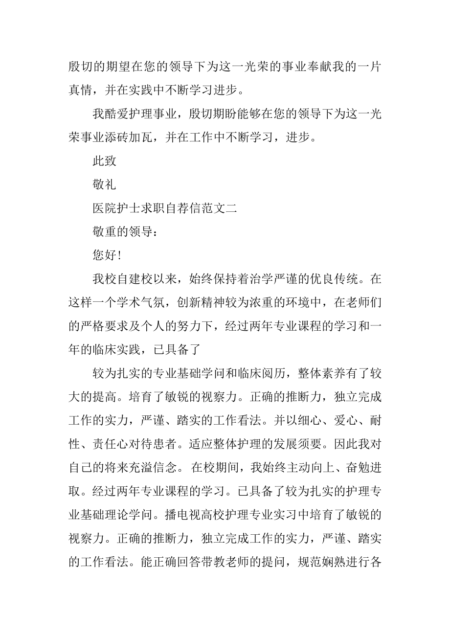 医院护士求职自荐信范文格式五篇范例.docx_第2页