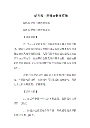 幼儿园中班社会教案菜场_1.docx