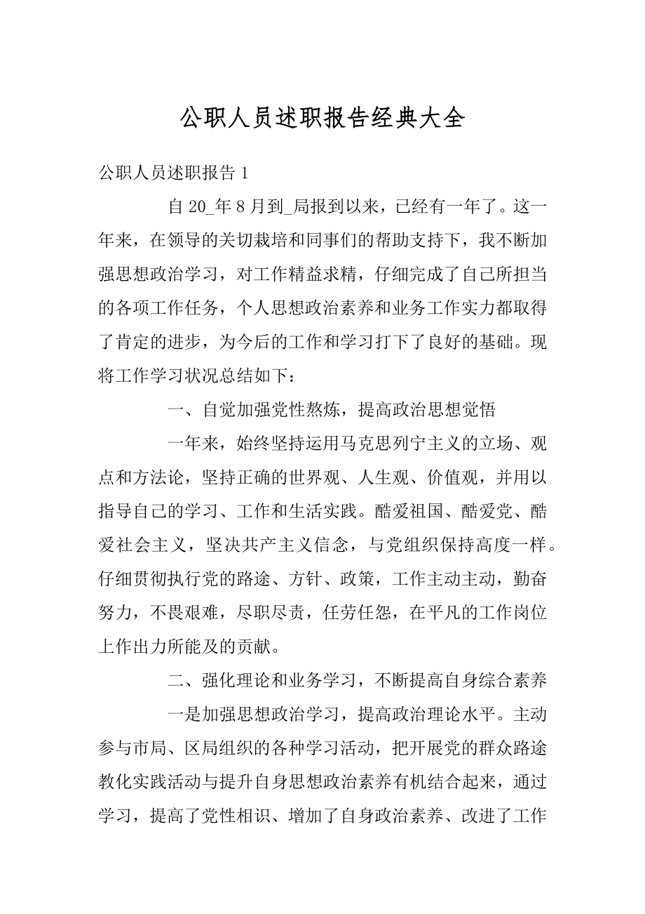 公职人员述职报告经典大全汇总.docx_第1页