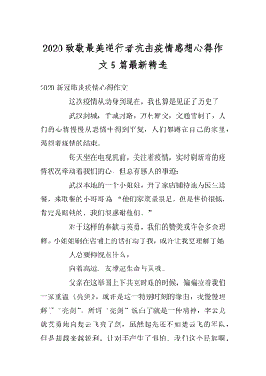 2020致敬最美逆行者抗击疫情感想心得作文5篇最新精选优质.docx