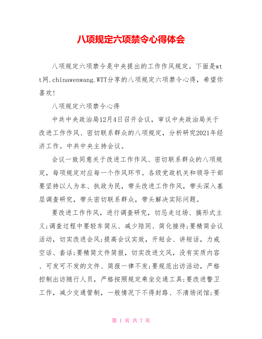 八项规定六项禁令心得体会.doc_第1页