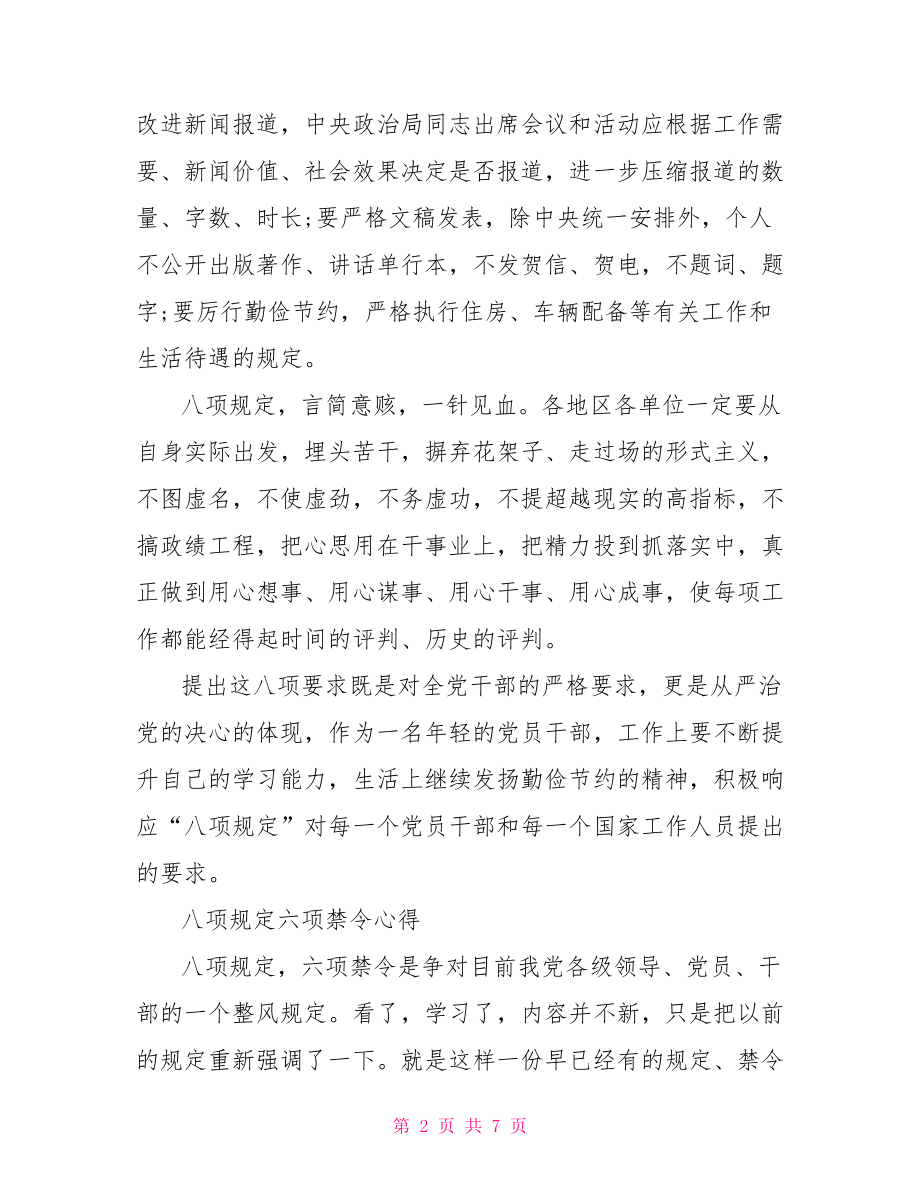 八项规定六项禁令心得体会.doc_第2页