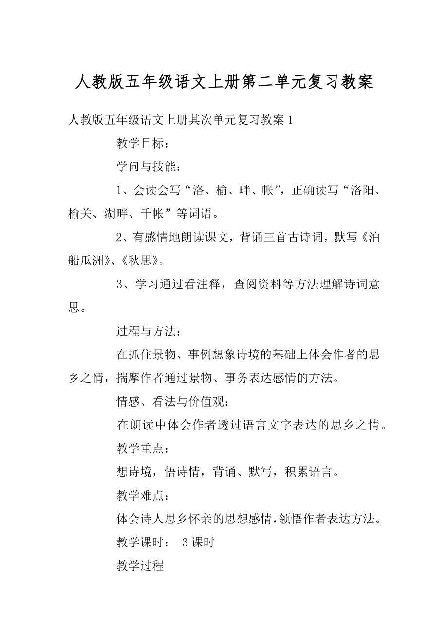 人教版五年级语文上册第二单元复习教案例文.docx_第1页