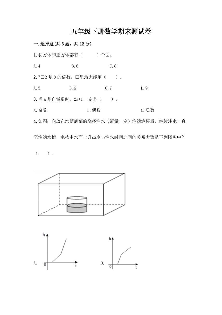 五年级下册数学期末测试卷附参考答案(基础题).docx_第1页