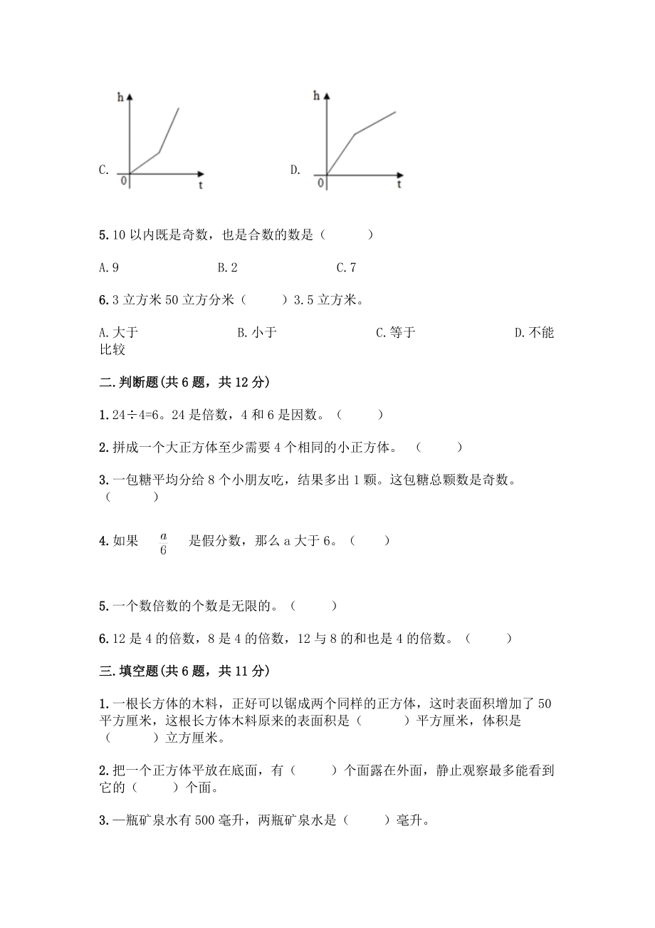 五年级下册数学期末测试卷附参考答案(基础题).docx_第2页