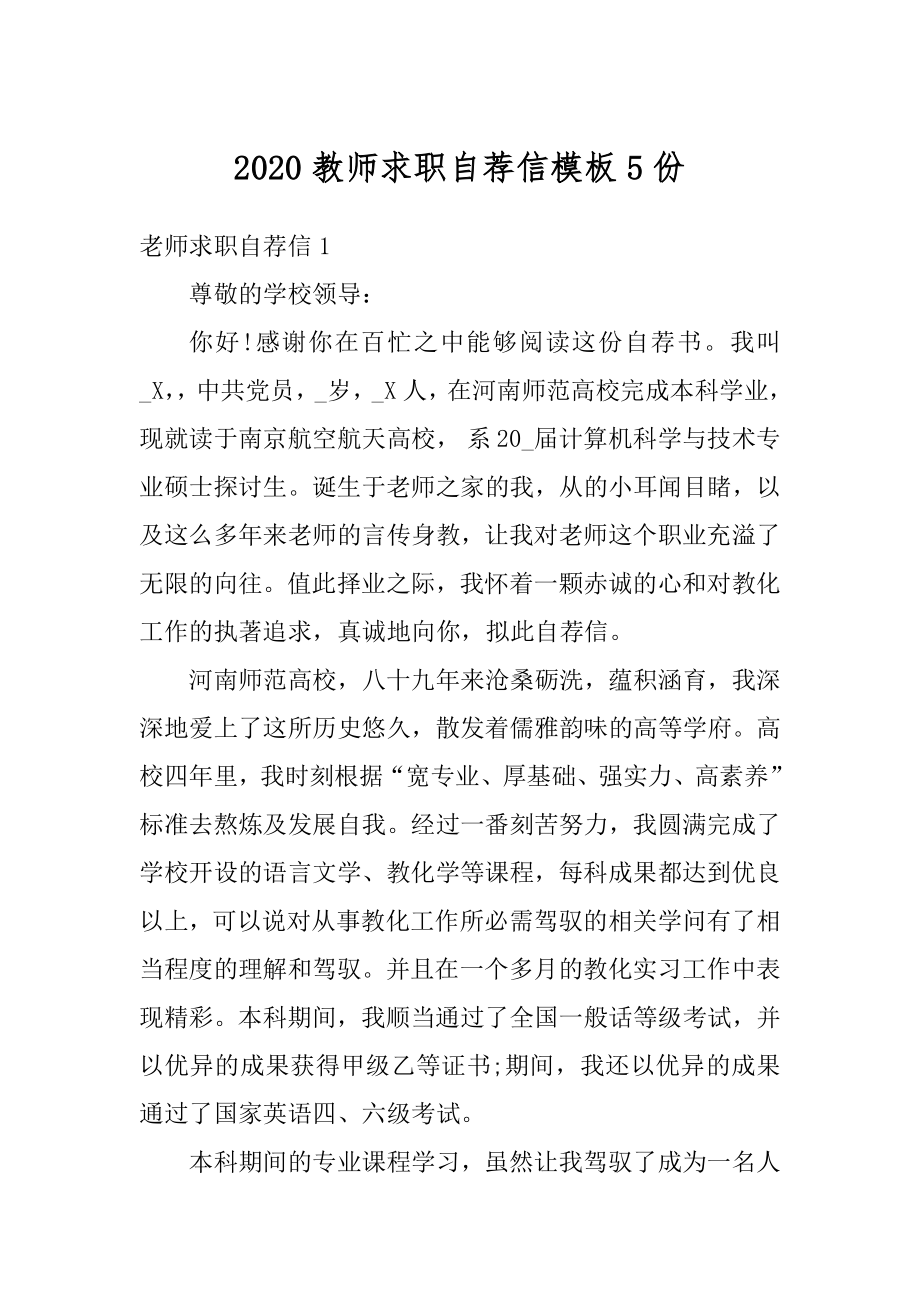 2020教师求职自荐信模板5份优质.docx_第1页