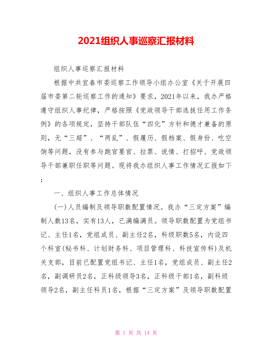 2021组织人事巡察汇报材料.doc_第1页