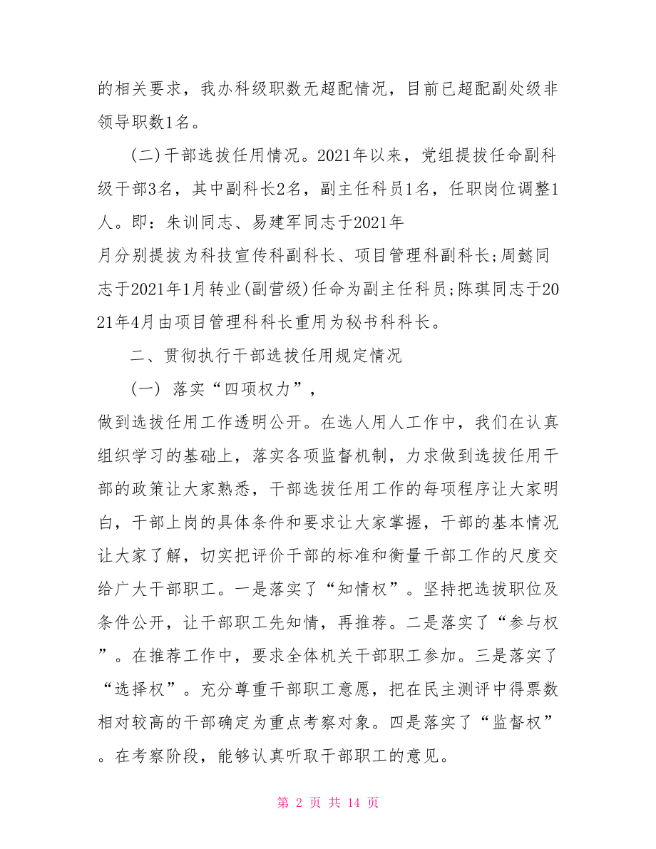 2021组织人事巡察汇报材料.doc_第2页