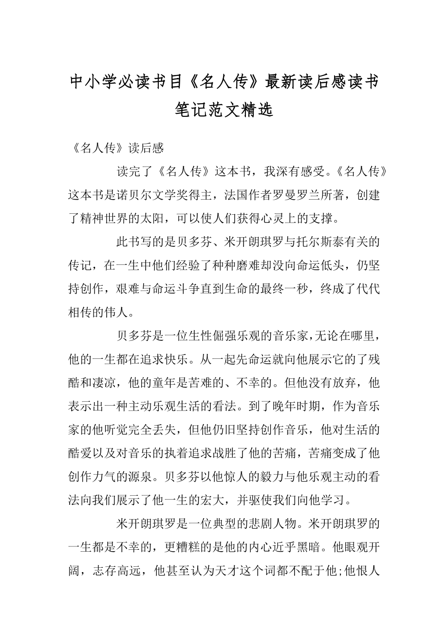 中小学必读书目《名人传》最新读后感读书笔记范文精选精品.docx_第1页