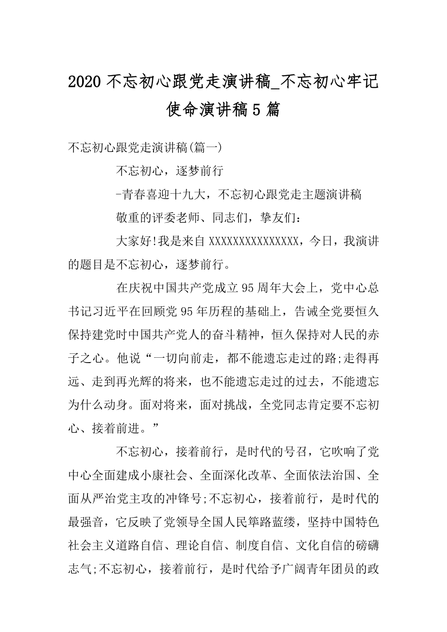 2020不忘初心跟党走演讲稿_不忘初心牢记使命演讲稿5篇汇总.docx_第1页