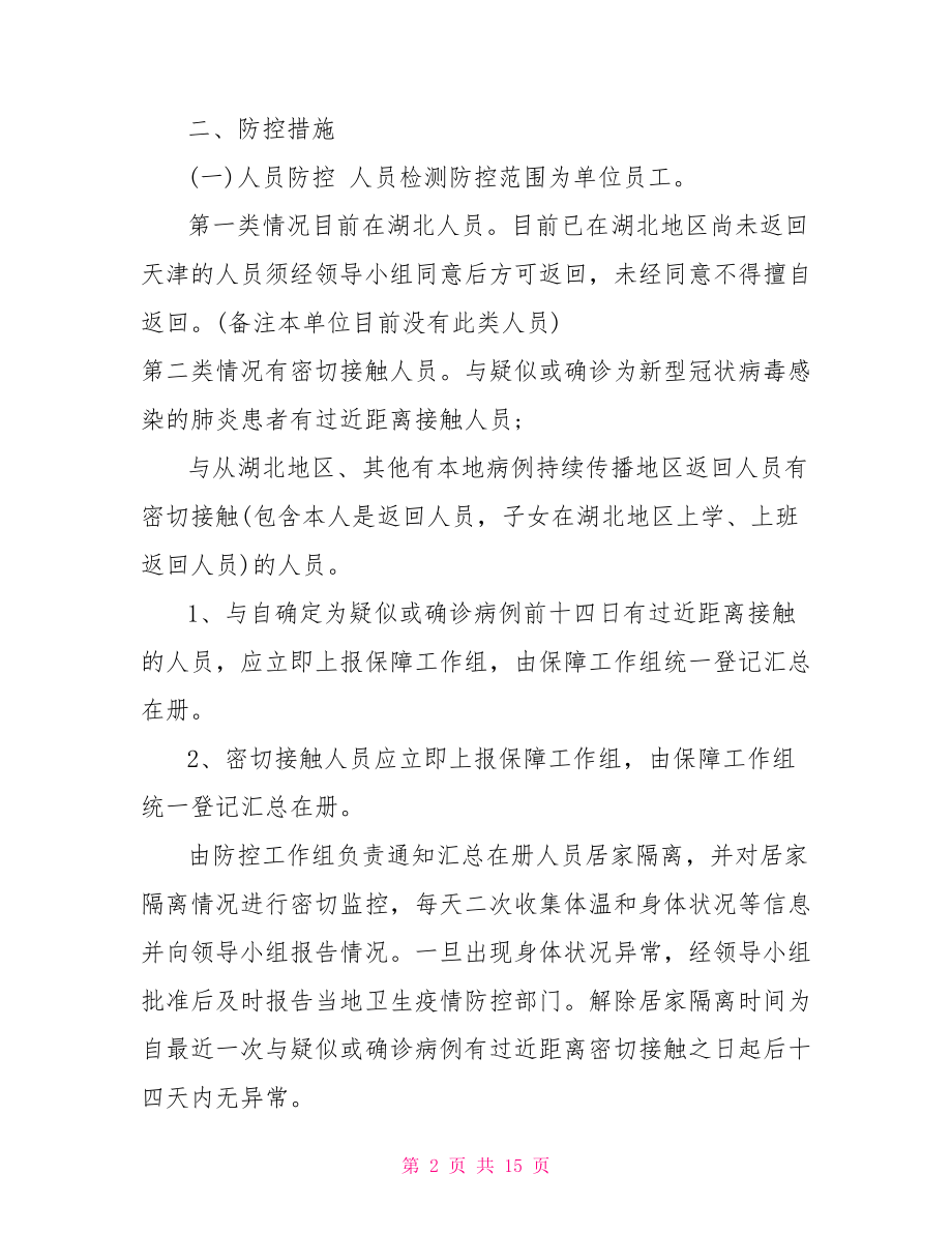 企业复工新型冠状病毒疫情防控应急预案.doc_第2页