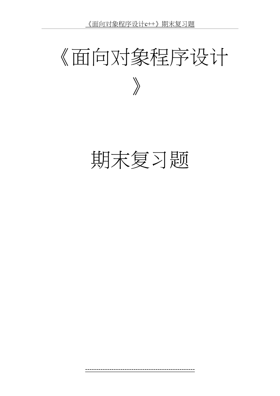 《面向对象程序设计c++》期末复习题.doc_第2页