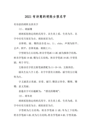 2021有诗意的胡姓女孩名字汇总.docx