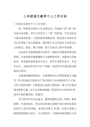 三年级语文教学个人工作计划汇编.docx