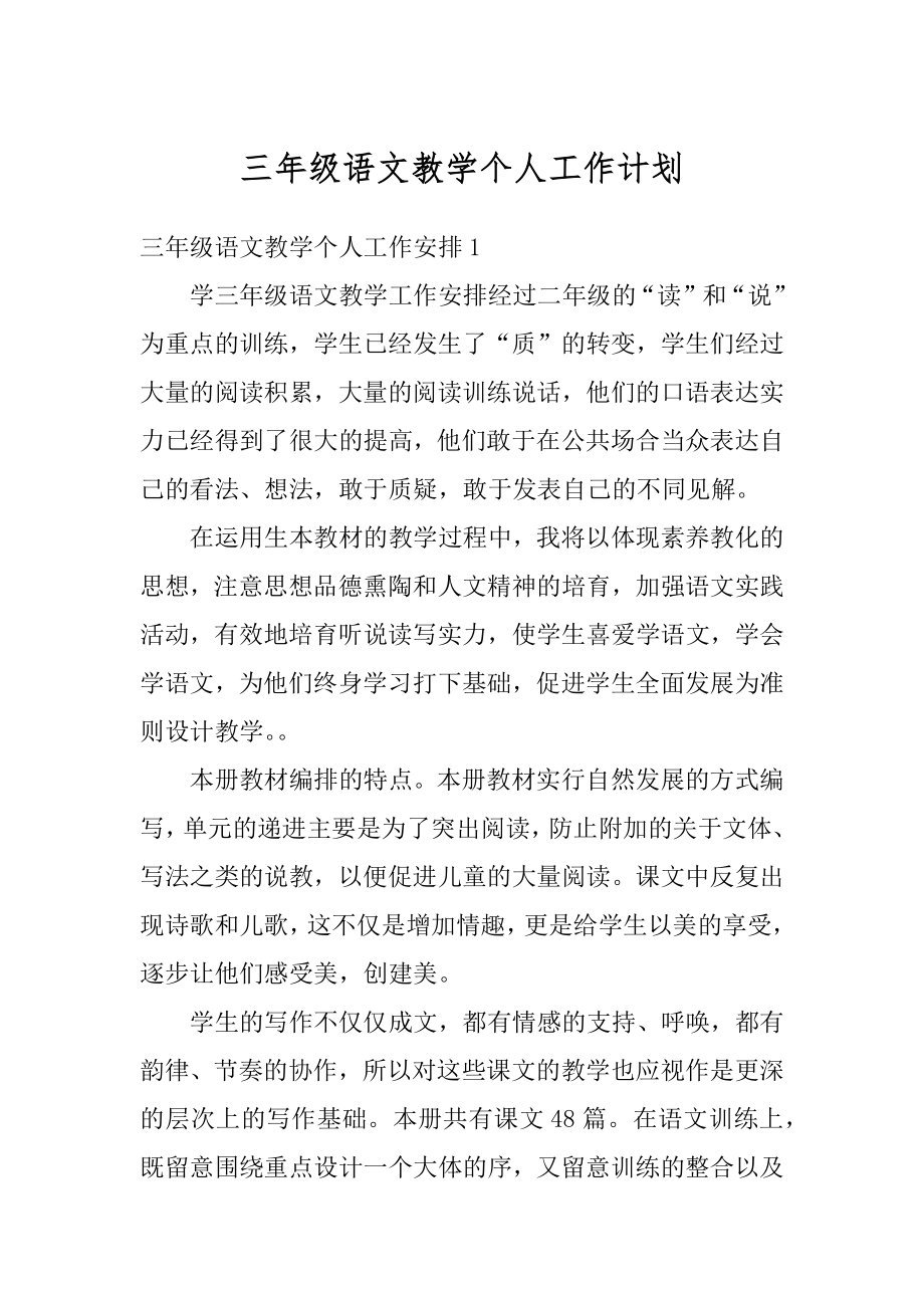 三年级语文教学个人工作计划汇编.docx_第1页