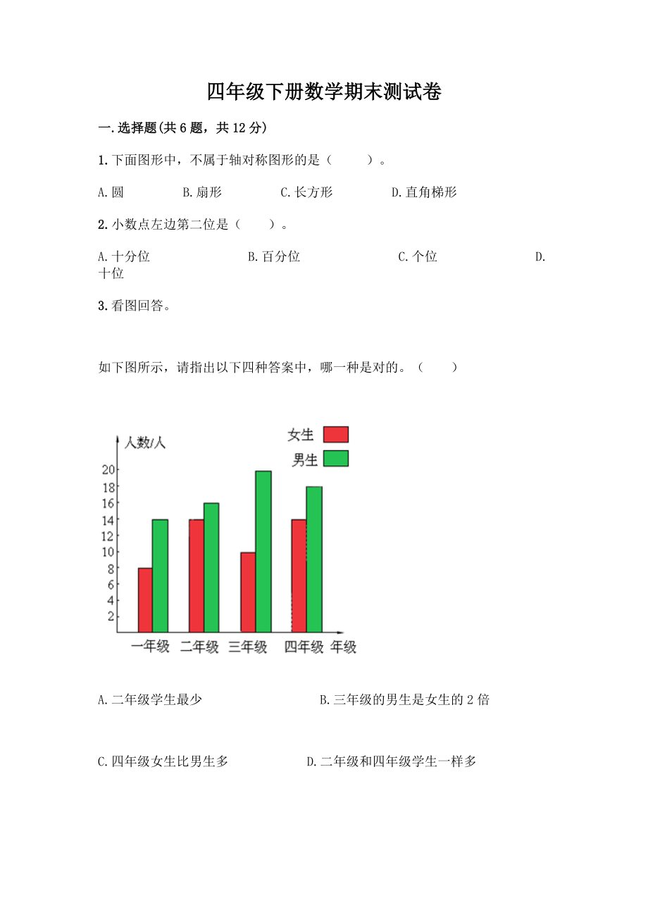 四年级下册数学期末测试卷及参考答案【培优】.docx_第1页