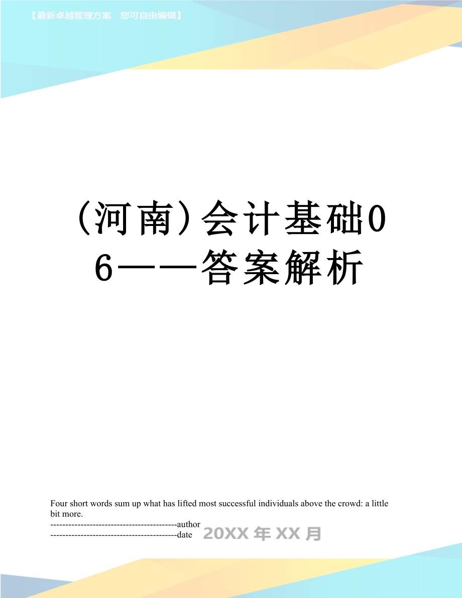 (河南)会计基础06——答案解析.docx_第1页