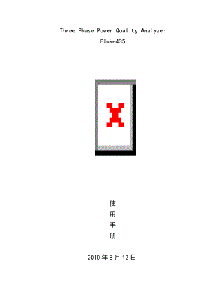 FLUKE435电能质量测试仪使用手册.doc