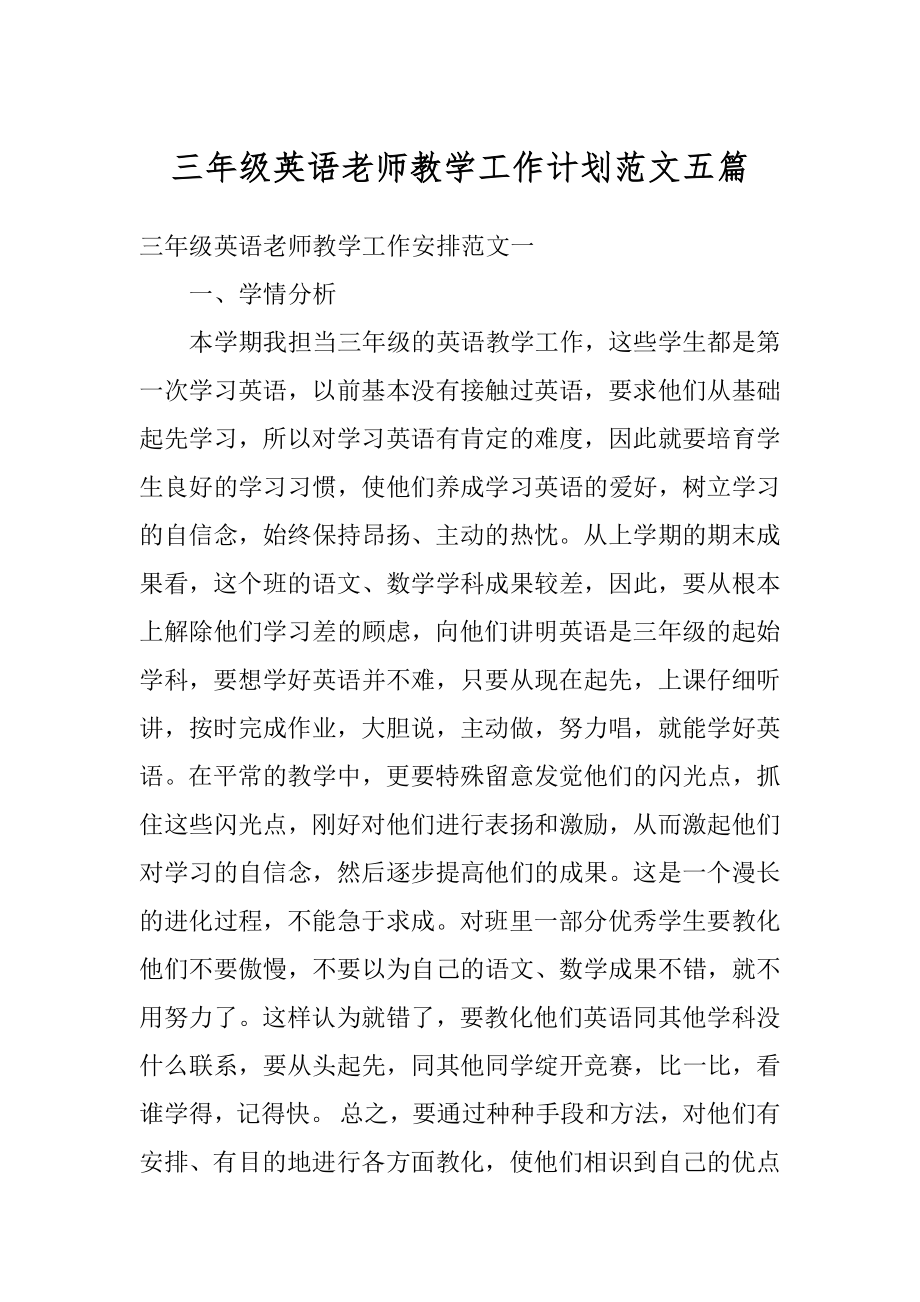 三年级英语老师教学工作计划范文五篇精选.docx_第1页