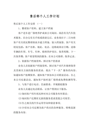 售后部个人工作计划例文.docx