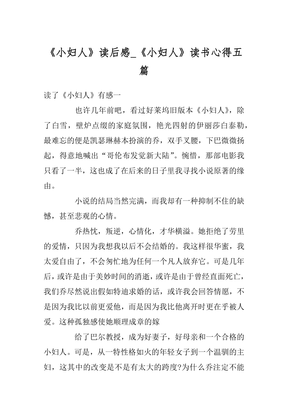 《小妇人》读后感_《小妇人》读书心得五篇最新.docx_第1页