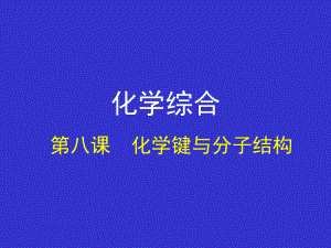 大专无机化学PPT课件-化学键与分子结构.ppt