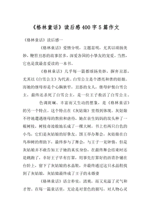 《格林童话》读后感400字5篇作文汇总.docx