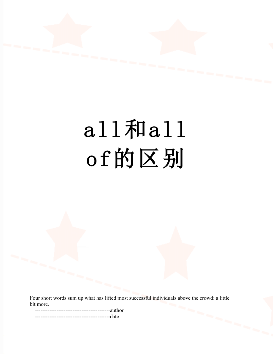 all和all of的区别.doc_第1页