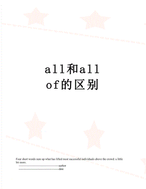 all和all of的区别.doc