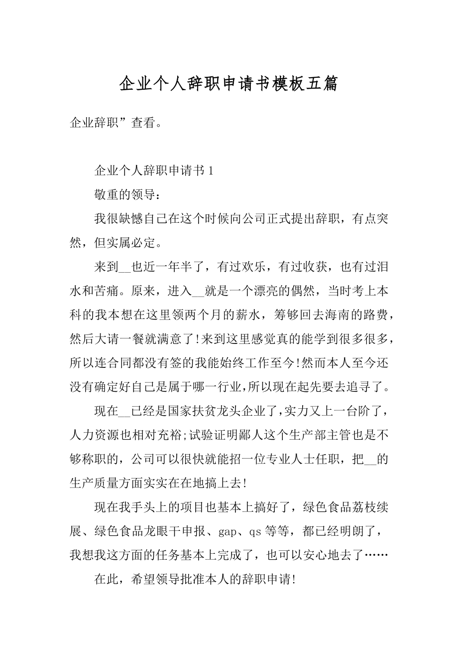 企业个人辞职申请书模板五篇范文.docx_第1页