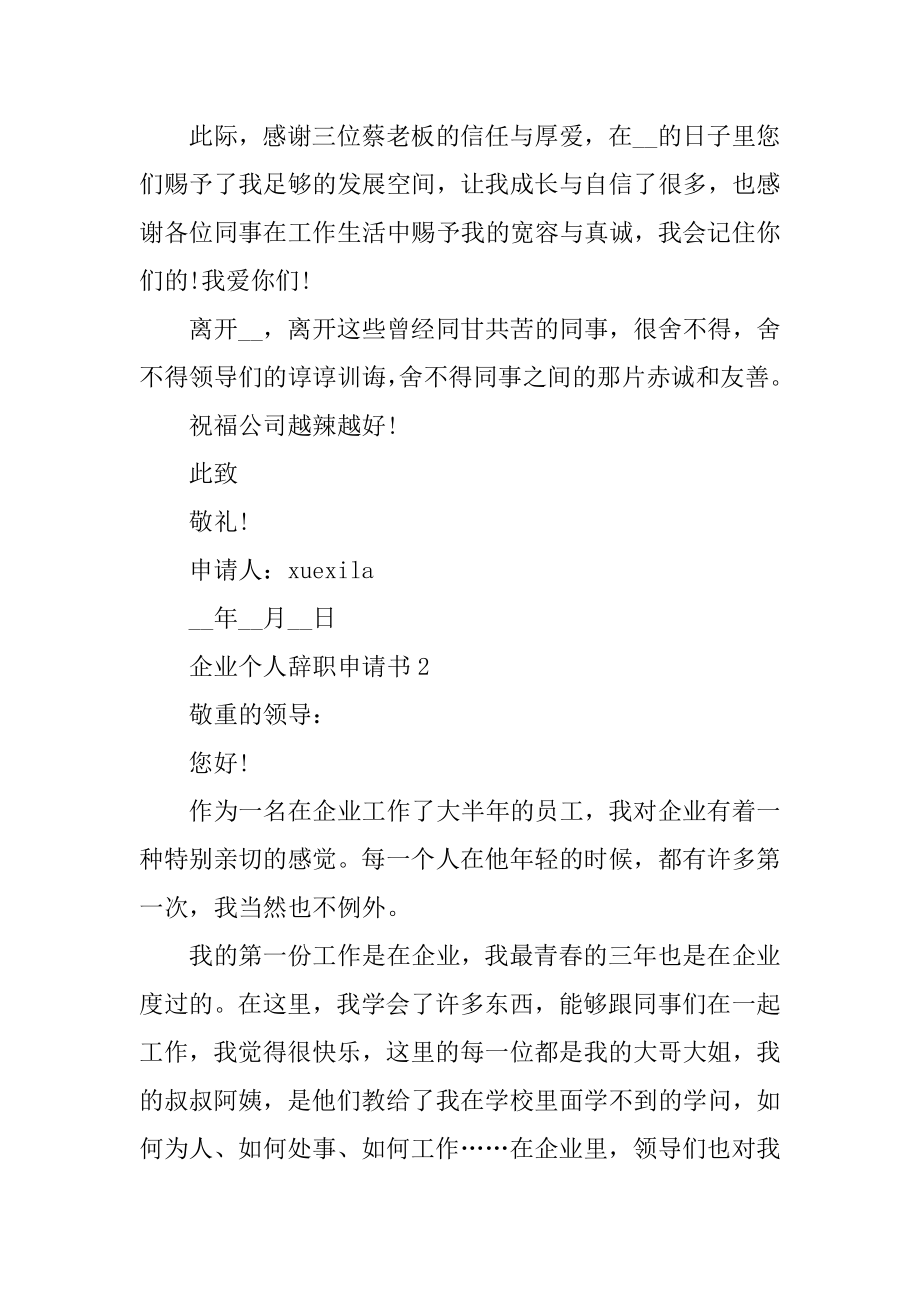 企业个人辞职申请书模板五篇范文.docx_第2页