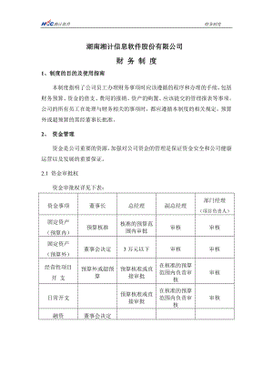 某信息软件股份有限公司财务制度(1).docx