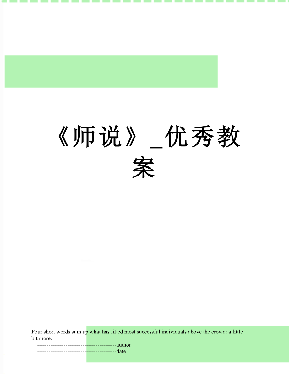 《师说》_优秀教案.doc_第1页