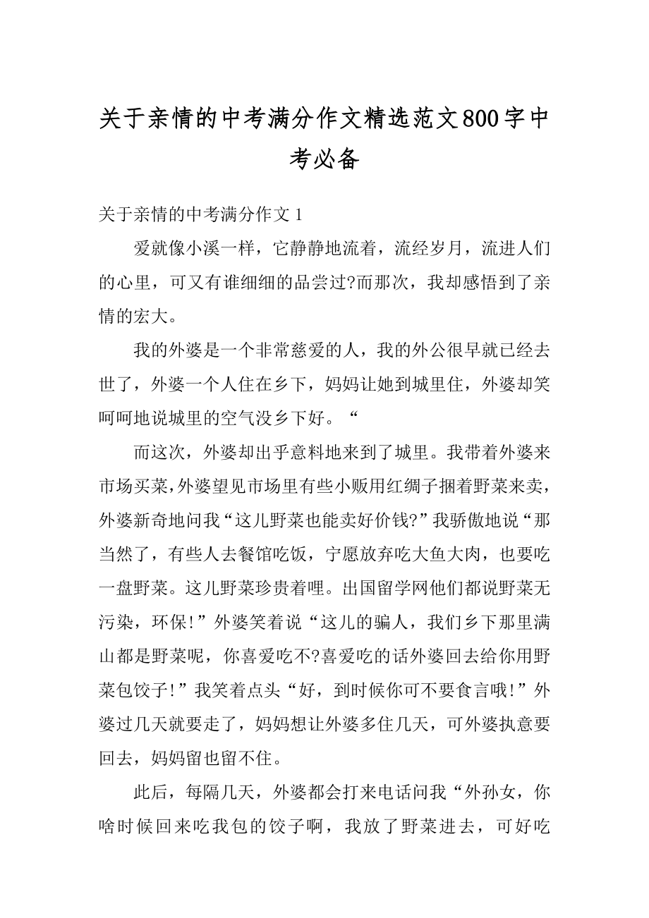 关于亲情的中考满分作文精选范文800字中考必备例文.docx_第1页