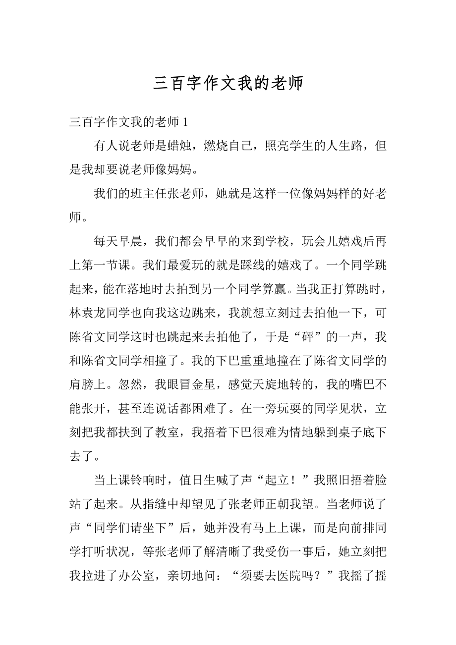 三百字作文我的老师精编.docx_第1页