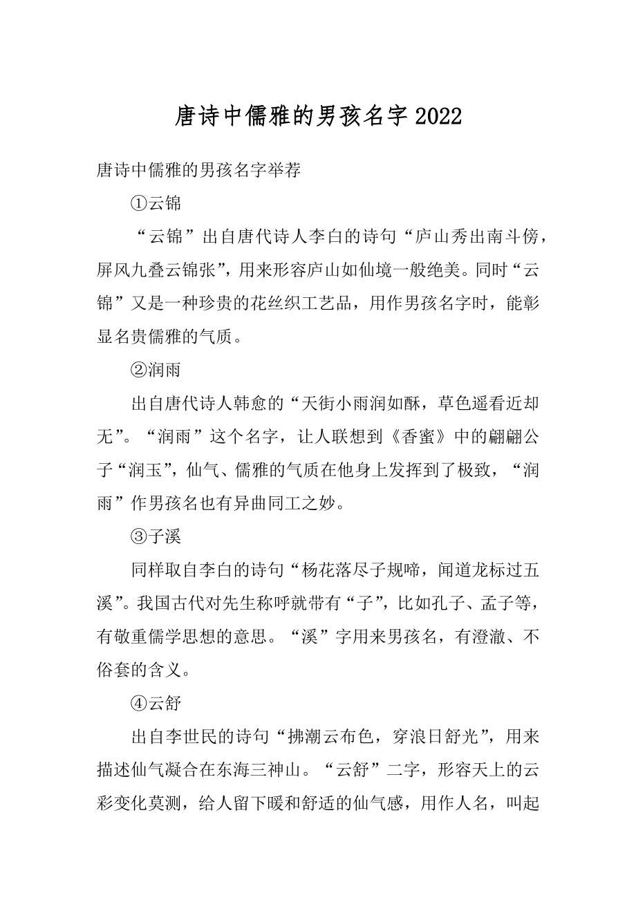 唐诗中儒雅的男孩名字优质.docx_第1页