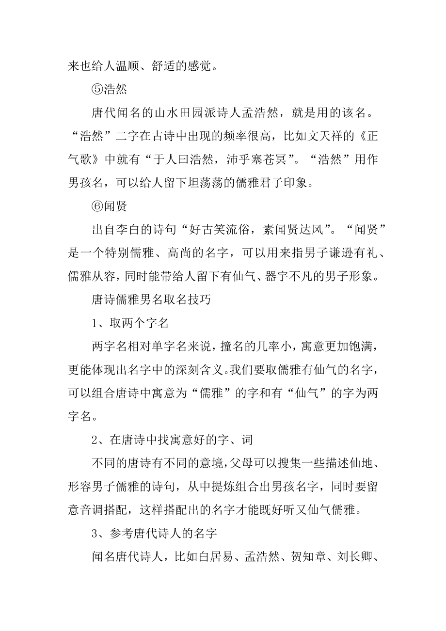 唐诗中儒雅的男孩名字优质.docx_第2页