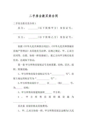 二手房全款买卖合同汇编.docx